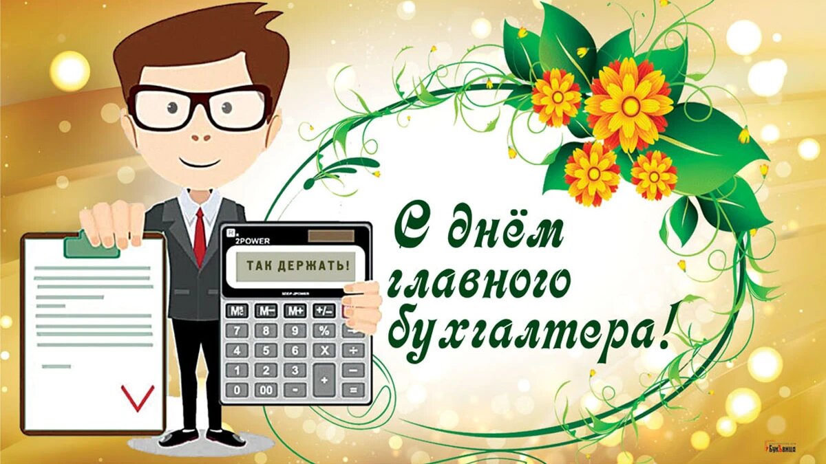 Лучшему бухгалтеру картинки