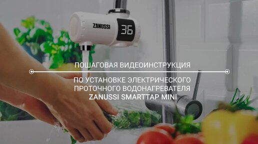 Проточный электрический водонагреватель Zanussi SmartTap mini