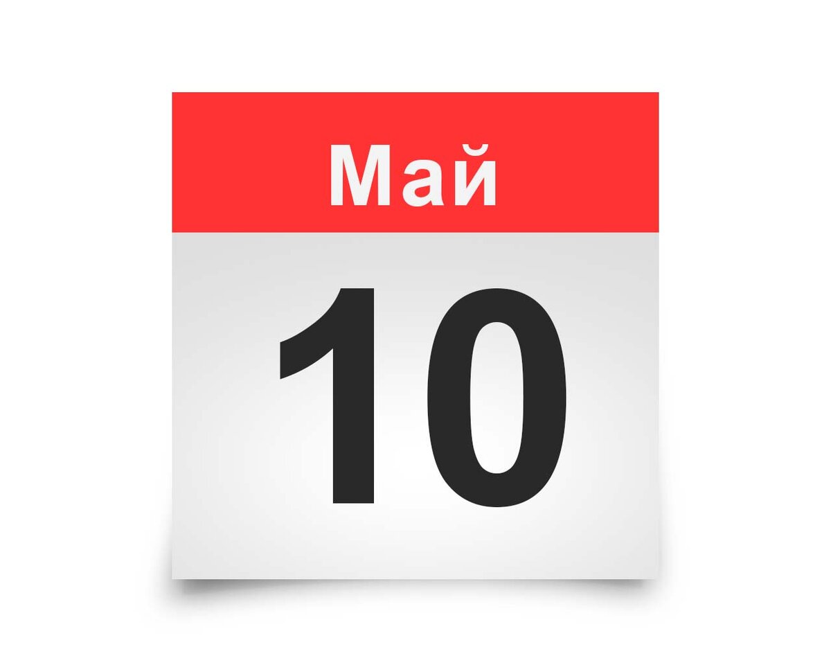 10 сентября даты. 10 Мая календарь. 10 Апреля календарь. 10 Мая день в календаре. Лист календаря.