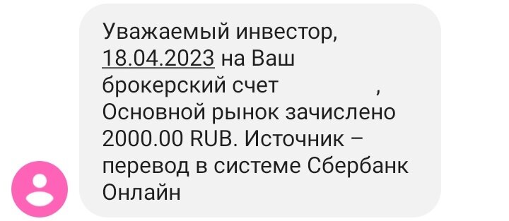 Начисление 2 000 рублей на ИИС 18.04.2023