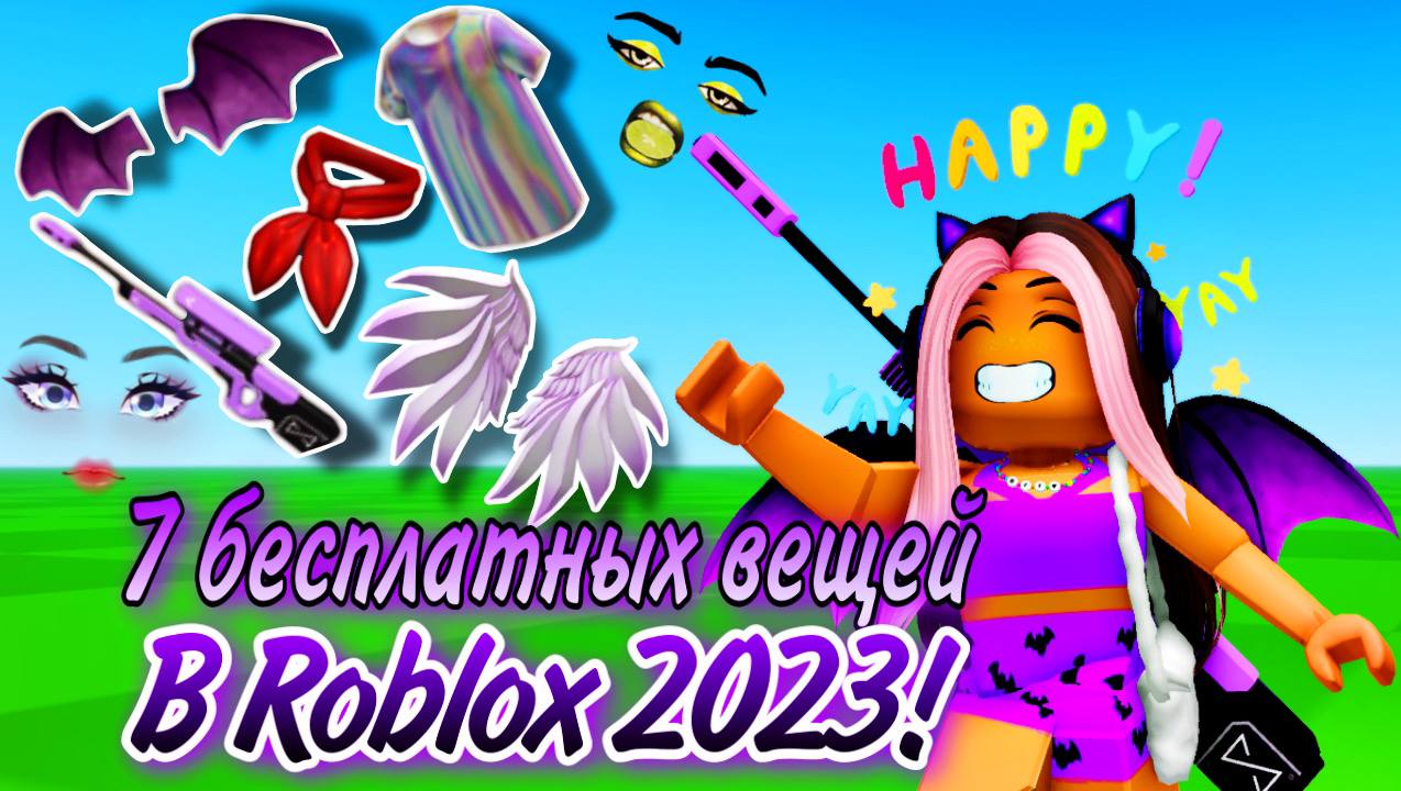 ТУТОРИАЛ НА 7 БЕСПЛАТНЫХ ВЕЩЕЙ В ROBLOX ЗА 2023!💜 АКТУАЛЬНО! | Olya Bo |  Дзен