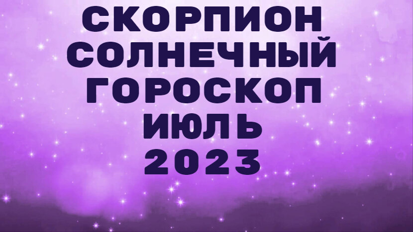 Скорпион