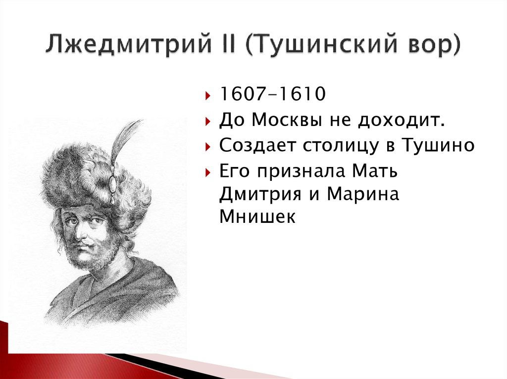 Лжедмитрий ii. Лжедмитрий 2(Тушинский вор) год правления. 1607 Г Лжедмитрий 2 Тушинский вор. Портрет Лжедмитрия 2 Тушинского вора. Лжедмитрий 2 Тушинский вор кратко.