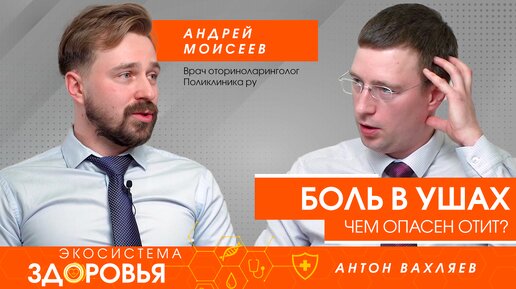 Боль в ушах — чем чревато воспаление? Какие бывают отиты и чем они опасны