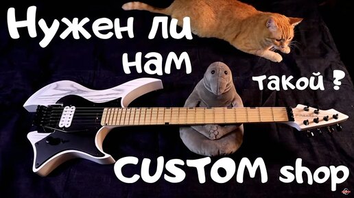 🎸Нужен ли нам такой CUSTOM shop FIREBEAR custom shop.