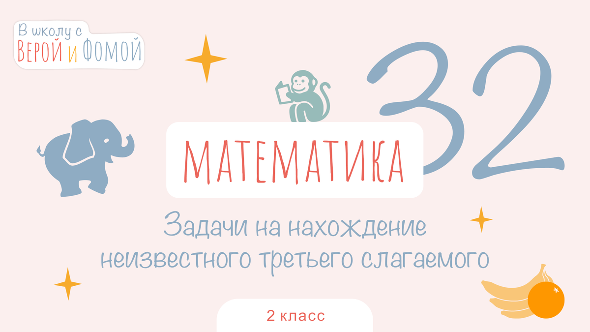 В школу с Верой и Фомой 