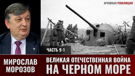 Мирослав Морозов. Великая Отечественная война на Черном море. Черноморский флот в обороне Крыма