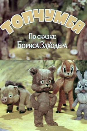 Постер фильма "Топчумба" взят для иллюстрации из Яндекс Картинки.