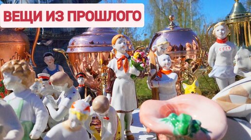 Снова идём на барахолку в России. Что можно купить и цены ...