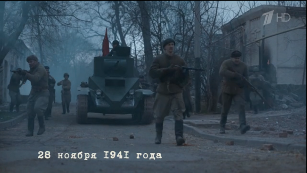 Колесно-гусеничный танк БТ-5 с пушечным вооружением в сериале. В сериале сообщается, что Ростов был освобожден 28 ноября 1941. Это фактическая неточность, бои в южной части города начались 27 ноября, но добиться масштабного успеха Южный фронт смог через 2 дня, когда подошла наша группировка с востока, Освобожден город был к 18. часам 29 ноября.  Интересно, что в 6 ТБр и 54 Тбр танков БТ вообще не было на вооружении. Не числятся эти машины (БТ) и в списке танков частей 56 армии на 14.11.1941. Отзывы