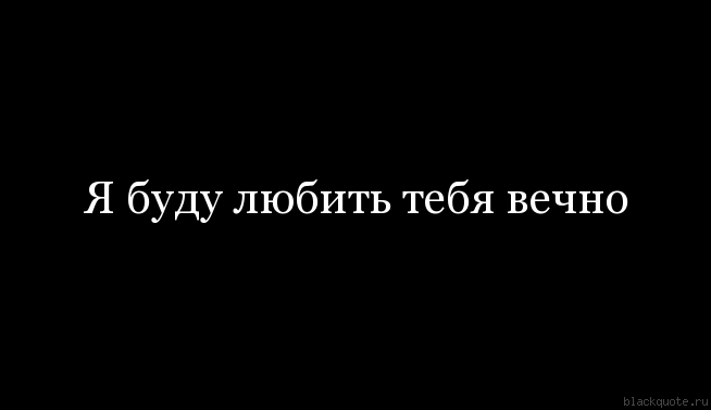 Любимую песню до конца. Я люблю тебя цитаты. Я буду любить вечно. Я буду любить тебя вечно. Я будуилюбит тебя всегда.