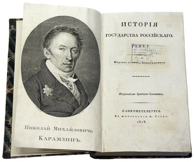 Н. М. Карамзин и его нашумевшая "История государства Российского" (1803-1826 гг.)