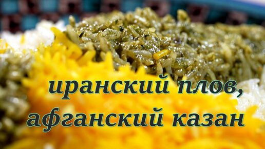 Иранский плов из рыбы 