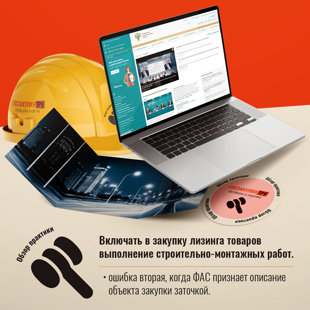 Обзор второй. Когда ФАС посчитает описание объекта закупки заточкой.