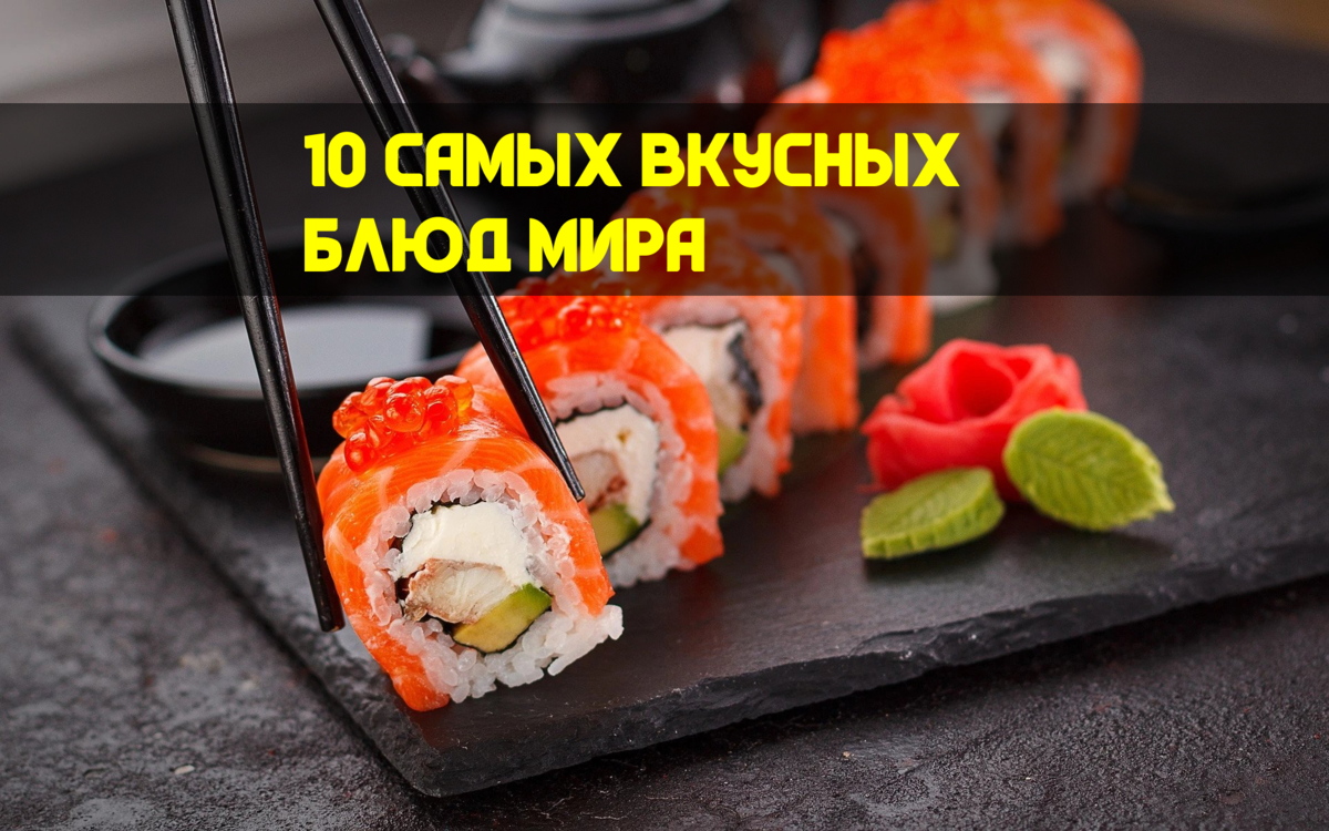 10 cамых вкусныx блюд мира, которые вы обязательно захотите попробовать! |  Изучаем английский и не только | Дзен