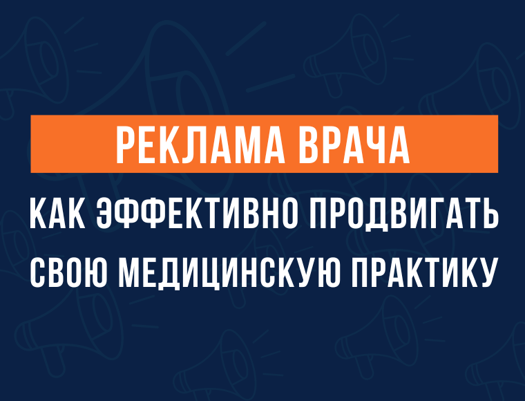 Преимущества рекламного баннера для клиники: