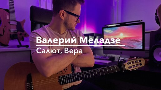 Валерий Меладзе - Салют, Вера (кавер)