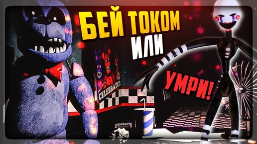 ✔️ БЕЙ ТОКОМ ИЛИ УМРИ! ▶️ FNAF Restless At Freddy's Remastered DEMO