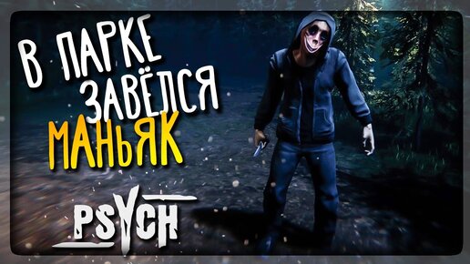 КОНЧЕННЫЙ ПСИХ В ПАРКЕ! ГЛАВЫ 1 и 2 ✅ PSYCH (Horror Game) #1