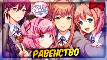 РАВЕНСТВО - ФИНАЛ! + СЕКРЕТНАЯ ПЕСНЯ! 📚 Doki Doki Literature Club Plus! Прохождение #7