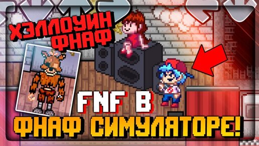 FNF в ФНАФ СИМУЛЯТОРЕ 2D! Хэллоуинские Аниматроники! ✅ FNAF Simulator: Origins #16