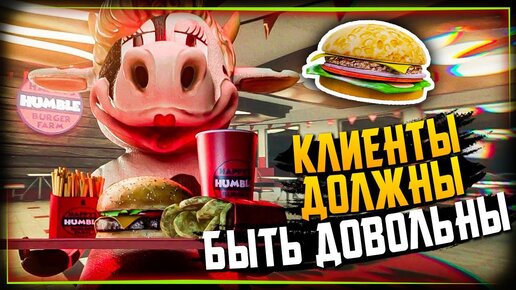 ИЗУЧАЮ ГОРОД БУРГЕРНОЙ КОРОВЫ! ВТОРАЯ СМЕНА 🍔 Happy's Humble Burger Farm #2