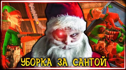 САНТА СВИХНУЛСЯ И ВСЕХ ПОУБИВАЛ! А УБИРАТЬ НАМ! 🎅 Viscera Cleanup Detail: Santa's Rampage