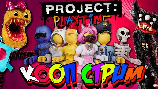 ИГРАЮ СО ЗРИТЕЛЯМИ В PROJECT: PLAYTIME ⭐ МУЛЬТИПЛЕЕР КООП СТРИМ #3