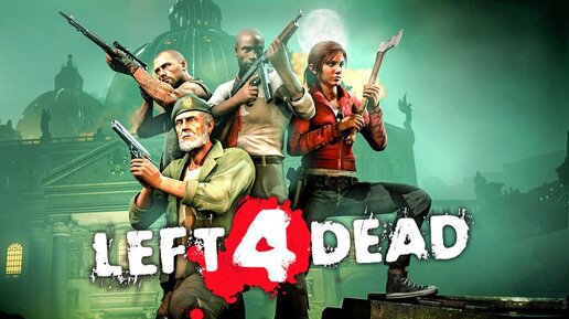 КАТАЕМ В LEFT 4 DEAD