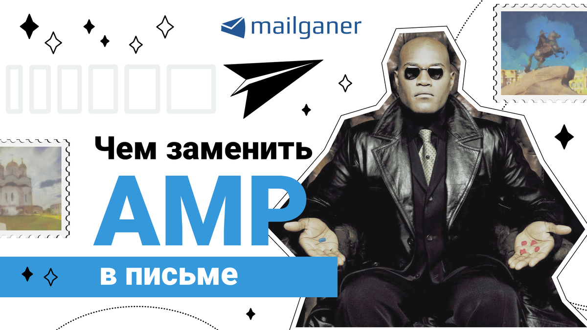 Чем заменить AMP в письме | Email-рассылки Mailganer | Дзен