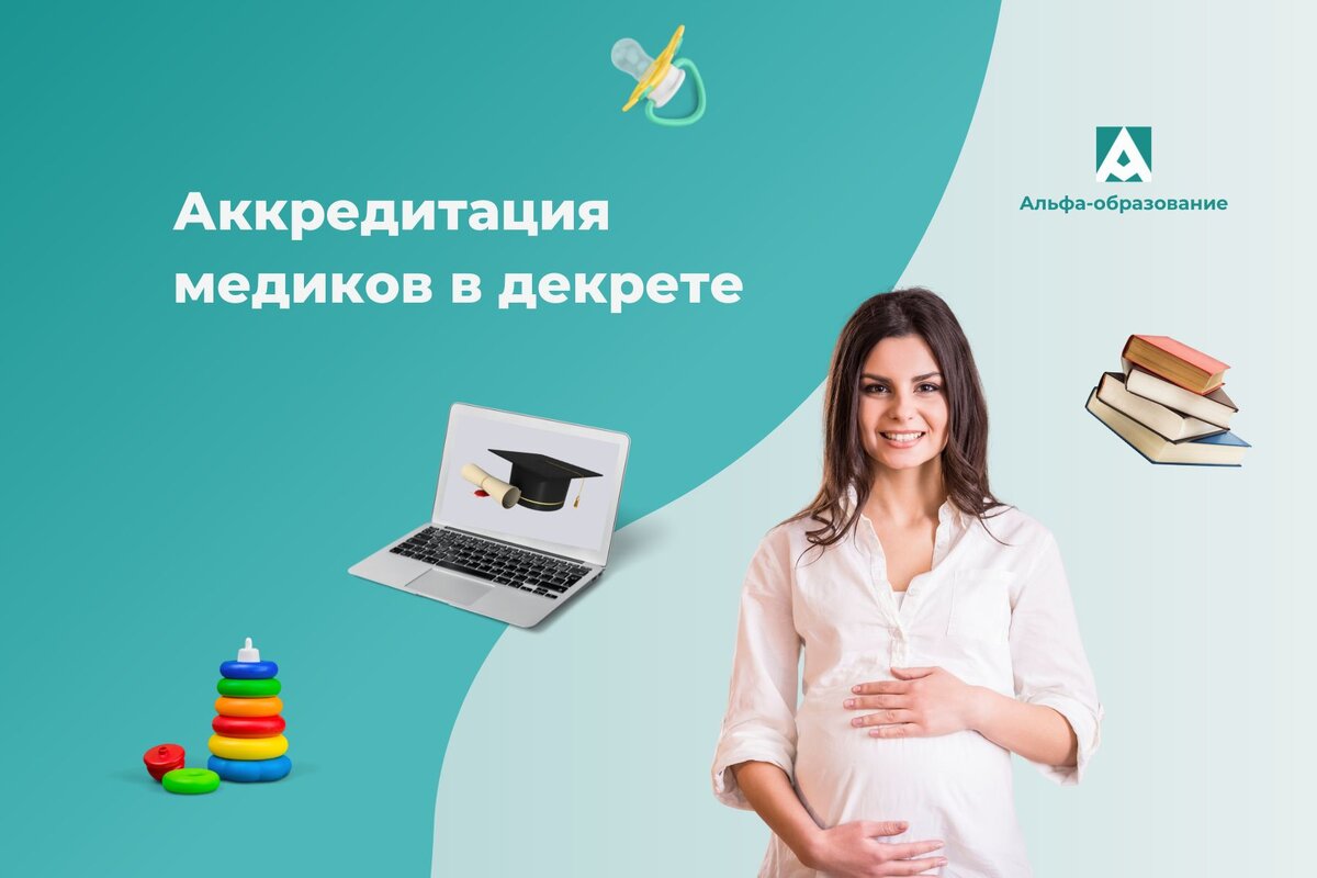 Как пройти аккредитацию в декрете?