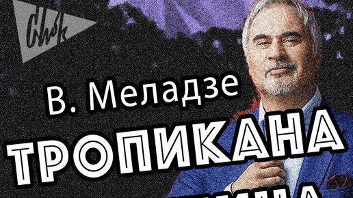 Меладзе тропикана текст