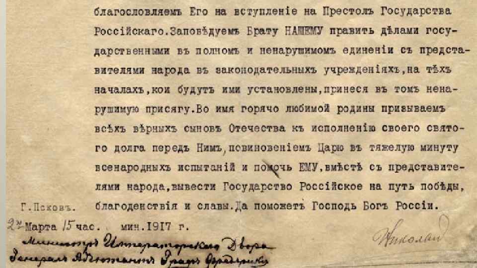 Манифест 1917 года. Манифест Николая 2 об отречении от престола. Манифест об отречении Николая 2. Текст отречения Николая 2 от престола. Отречение Николая 2 от престола документ.