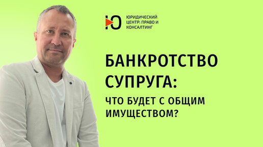 Что будет с общим имуществом при банкротстве супруга?/Просто о банкротстве/Часть 7