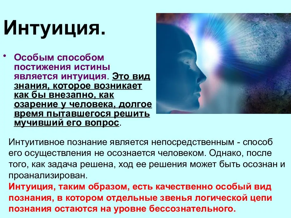 Интуитивное и рациональное. Интуиция. Психологическая интуиция это. Интуитивное познание. Интуиция это в философии.