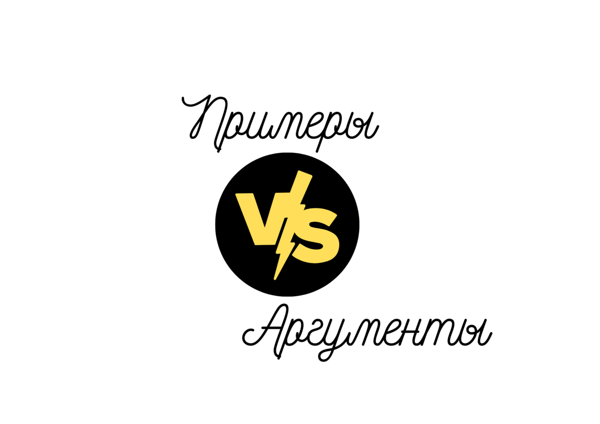 ЧЕМ ОТЛИЧАЮТСЯ ПРИМЕРЫ ОТ АРГУМЕНТОВ? | ЕГЭ по обществознанию на 90+ с  Киречко Екатериной Михайловной | Дзен