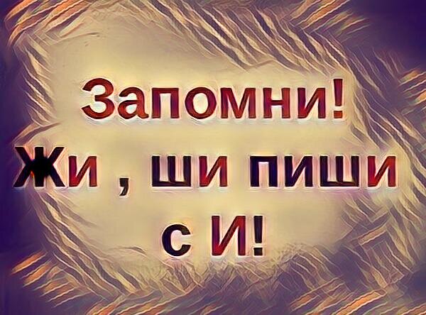 Почему на самом деле Жи-Ши пишется с буквой И? | Пикабу