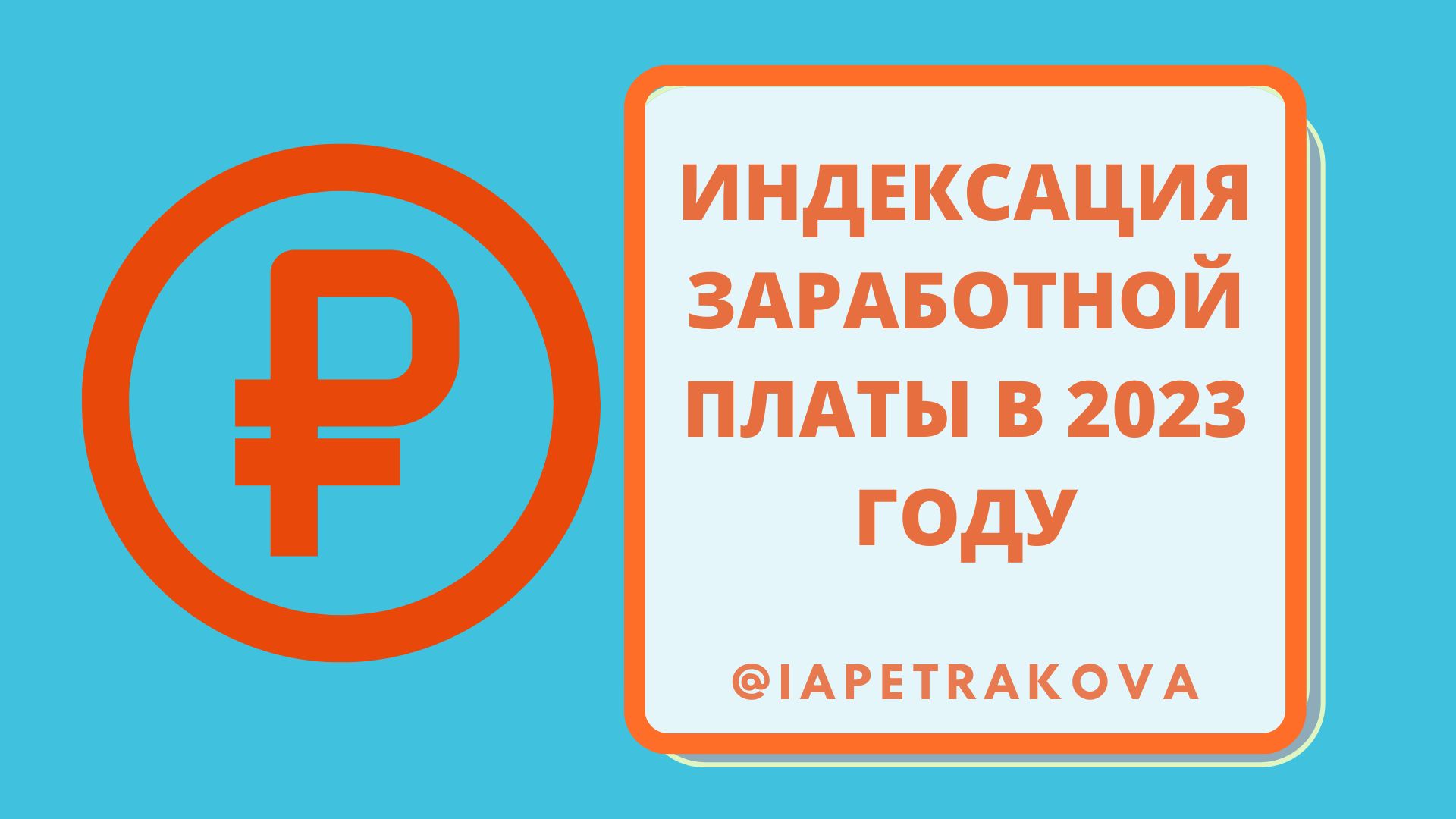 Индексация заработной платы, зарплаты: что это такое, обязательная ежегодная, порядок