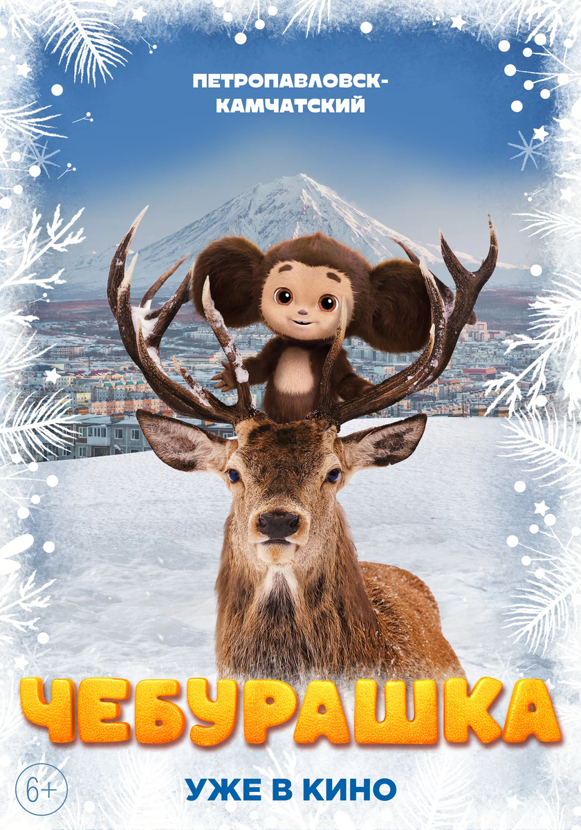 Постер фильма «Чебурашка» (2022)