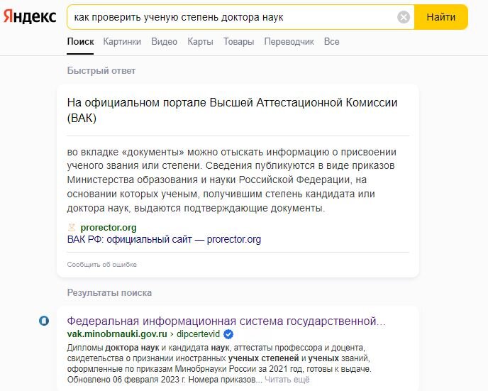 Как проверить ученую степень кандидата и доктора наук