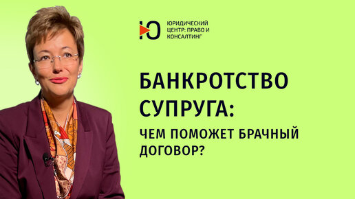 Банкротство супруга: чем поможет брачный договор? Разбираем случай из судебной практики