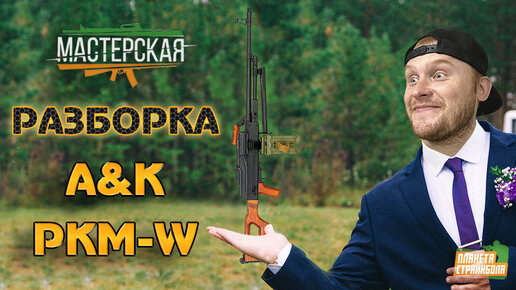 Разборка A&K ПКМ AEG (PKM-W)