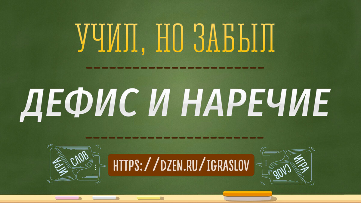 Сегодня в рубрике Учил, но забыл разберем дефисное написание наречий. 1.