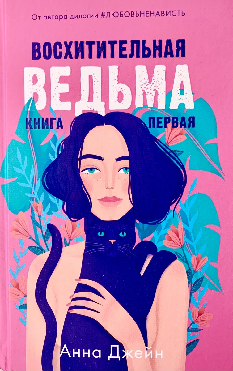 Книга восхитительная ведьма