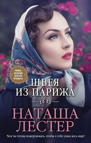 https://eksmo.ru/book/parizhskaya-shveya-ITD1195500/