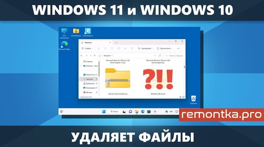 Windows 11/10 удаляет файлы — как восстановить и запретить удаление