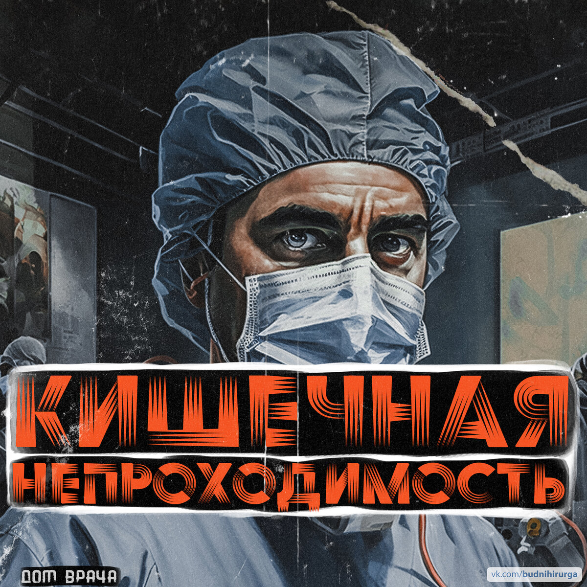 © DOMVRACHA / ДОМ ВРАЧА / BUDNIHIRURGA
