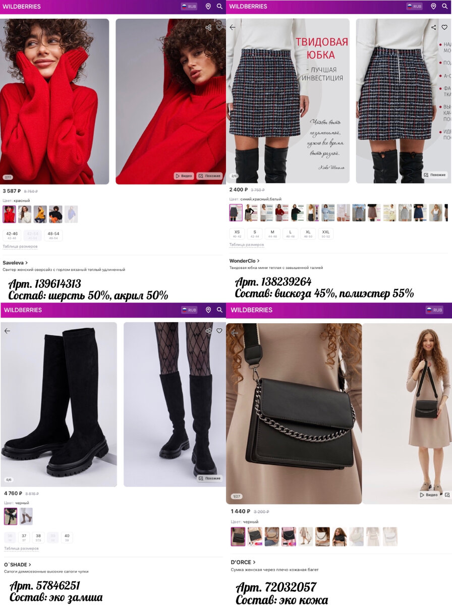 Фото с Wildberries: WonderClo Твидовая юбка мини теплая с завышенной талией, Saveleva Свитер женский оверсайз с горлом вязаный теплый удлиненный, D’ORCE Сумка женская через плечо кожаная багет, O`SHADE Сапоги демисезонные высокие сапоги чулки