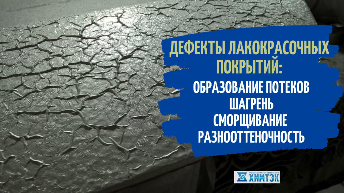 ДЕФЕКТЫ ЛКП: ОБРАЗОВАНИЕ ПОТЕКОВ, ШАГРЕНЬ, СМОРЩИВАНИЕ, СОРНОСТЬ,  РАЗНООТТЕНОЧНОСТЬ. | Лакокрасочные Материалы| Химтэк Ярославль | Дзен