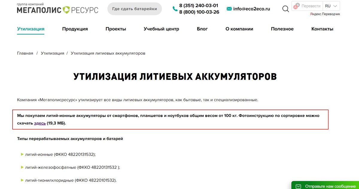 Если верить официальному сайту "Мегаполисресурса", то они даже готовы покупать использованные литий-ионные аккумуляторы для переработки.